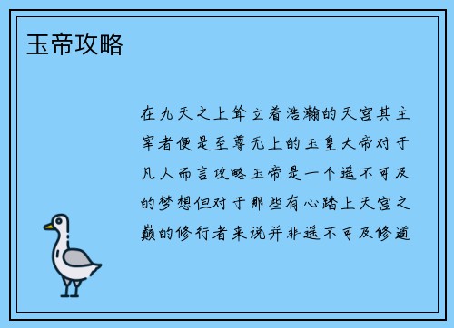 玉帝攻略