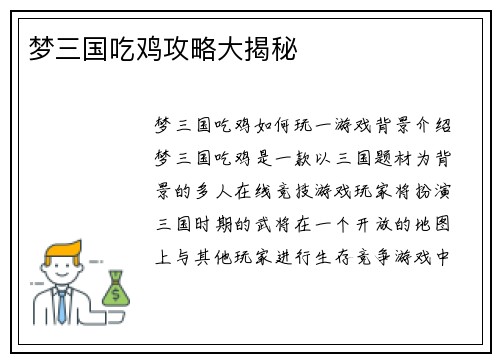 梦三国吃鸡攻略大揭秘