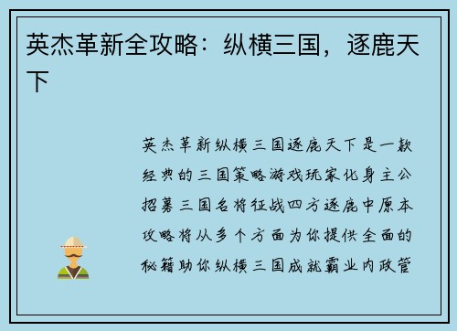 英杰革新全攻略：纵横三国，逐鹿天下