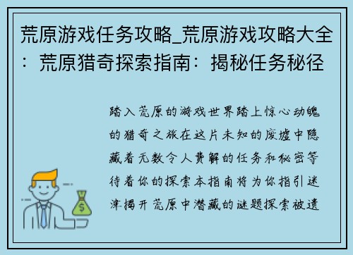 荒原游戏任务攻略_荒原游戏攻略大全：荒原猎奇探索指南：揭秘任务秘径