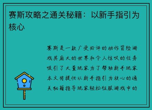 赛斯攻略之通关秘籍：以新手指引为核心