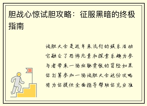 胆战心惊试胆攻略：征服黑暗的终极指南