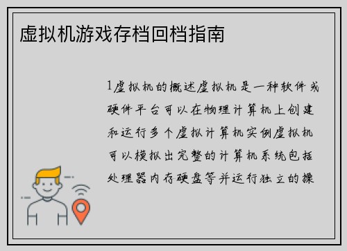 虚拟机游戏存档回档指南