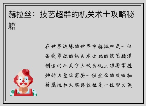 赫拉丝：技艺超群的机关术士攻略秘籍