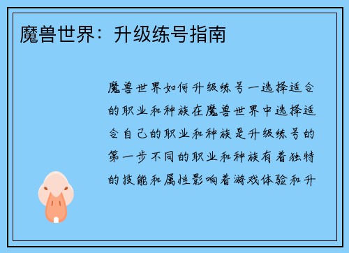 魔兽世界：升级练号指南