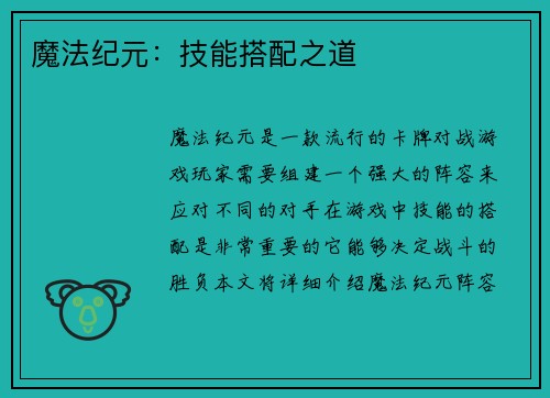 魔法纪元：技能搭配之道