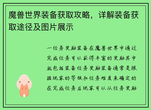 魔兽世界装备获取攻略，详解装备获取途径及图片展示