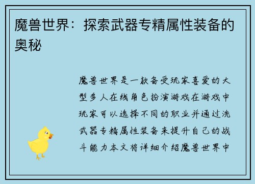 魔兽世界：探索武器专精属性装备的奥秘