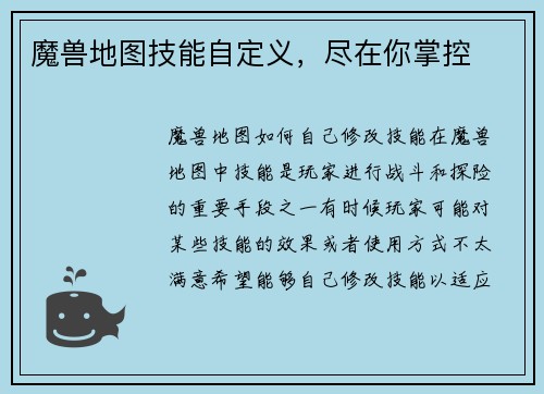 魔兽地图技能自定义，尽在你掌控