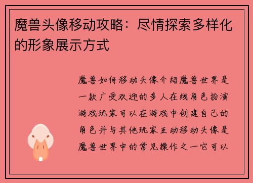 魔兽头像移动攻略：尽情探索多样化的形象展示方式