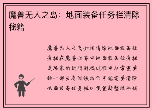 魔兽无人之岛：地面装备任务栏清除秘籍