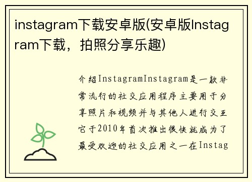 instagram下载安卓版(安卓版Instagram下载，拍照分享乐趣)