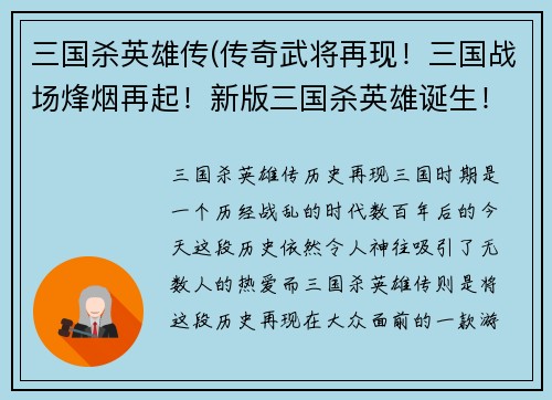三国杀英雄传(传奇武将再现！三国战场烽烟再起！新版三国杀英雄诞生！)