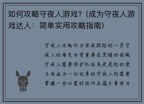 如何攻略守夜人游戏？(成为守夜人游戏达人：简单实用攻略指南)